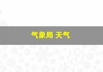 气象局 天气